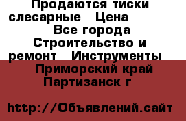 Продаются тиски слесарные › Цена ­ 3 000 - Все города Строительство и ремонт » Инструменты   . Приморский край,Партизанск г.